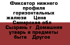 Фиксатор нижнего профиля горизонтальных жалюзи. › Цена ­ 100 - Самарская обл., Сызрань г. Домашняя утварь и предметы быта » Другое   